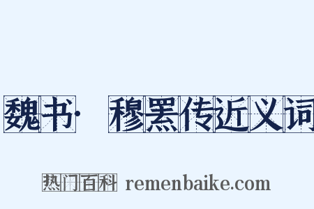 魏书·穆罴传近义词是什么意思的图片